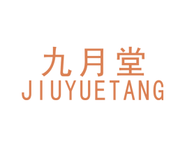 九月堂