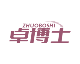 卓博士