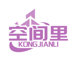 空间里