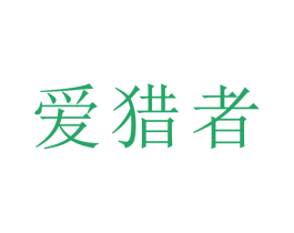 爱猎者