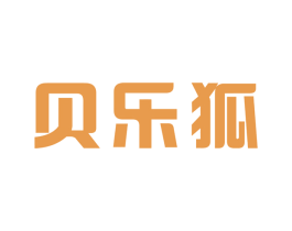 贝乐狐