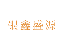 银鑫盛源