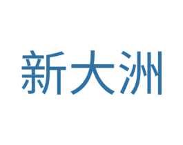 新大洲