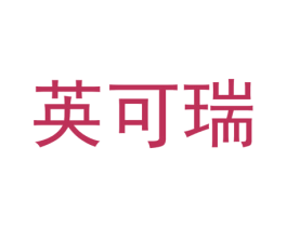 英可瑞