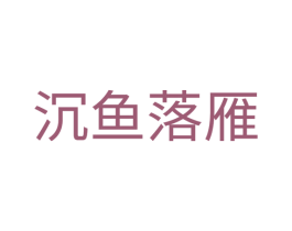 沉鱼落雁