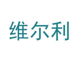 维尔利
