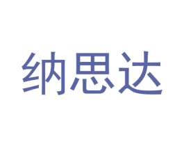 纳思达