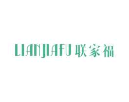 联家福
