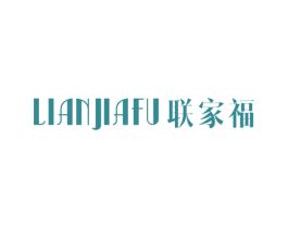 联家福
