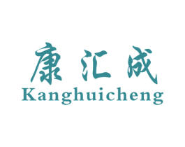 康汇成