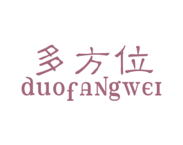 多方位