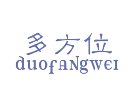 多方位