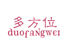 多方位