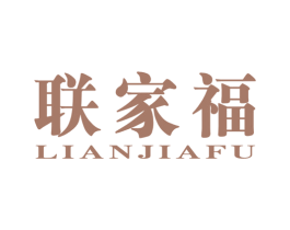 联家福
