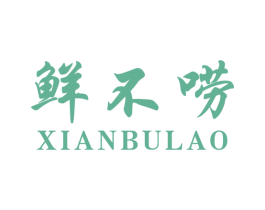 鲜不唠
