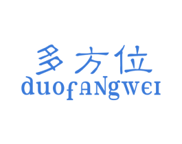 多方位