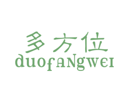 多方位