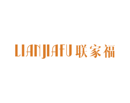 联家福