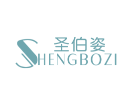 圣伯姿