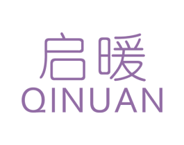 启暖