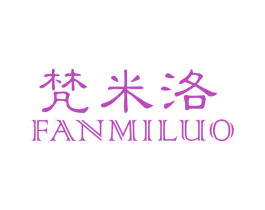 梵米洛
