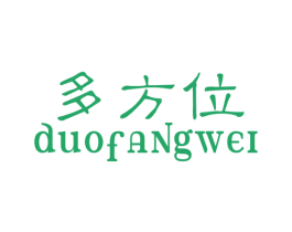 多方位
