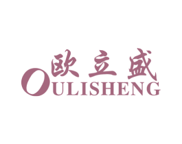 欧立盛