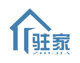 驻家