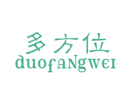 多方位