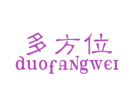 多方位