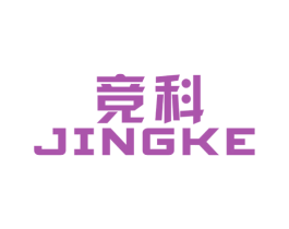竞科