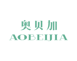 奥贝加