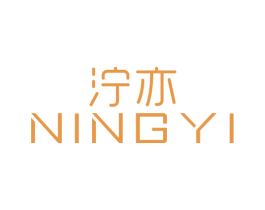 泞亦