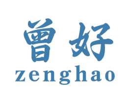 曾好