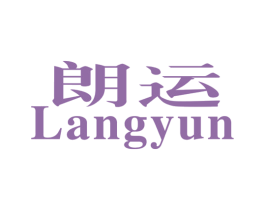 朗运