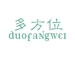 多方位