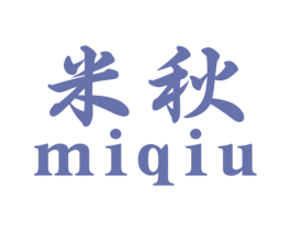 米秋