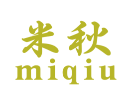 米秋