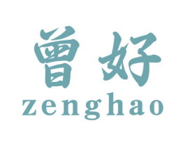 曾好