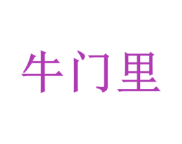 牛门里
