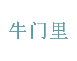 牛门里