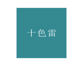 十色雷