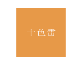 十色雷