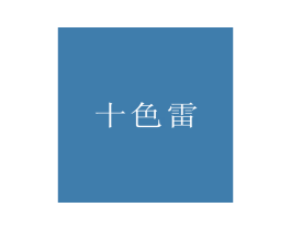 十色雷