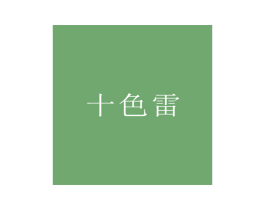 十色雷