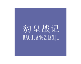 豹皇战记
