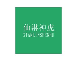 仙淋神虎