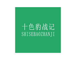 十色豹战记