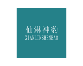仙淋神豹