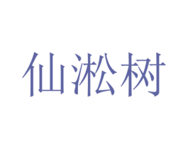 仙淞树